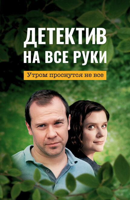 Сериал «Детектив на все руки»