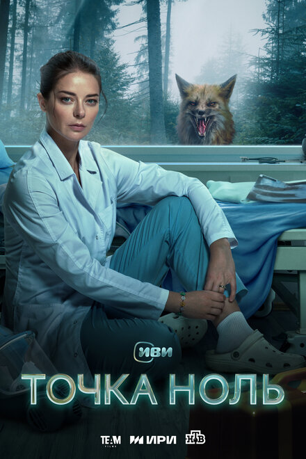 Сериал «Точка ноль»