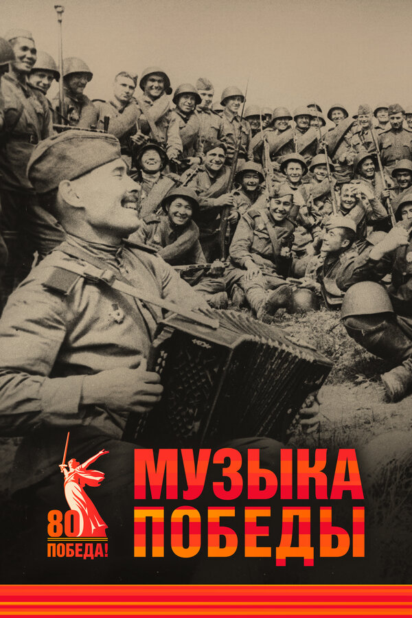 Музыка Победы