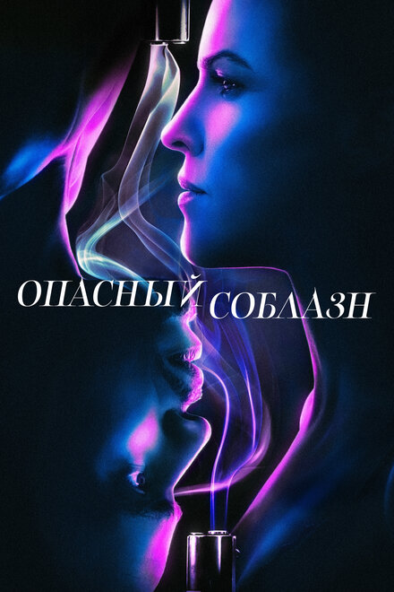 Фильм «Опасный соблазн»