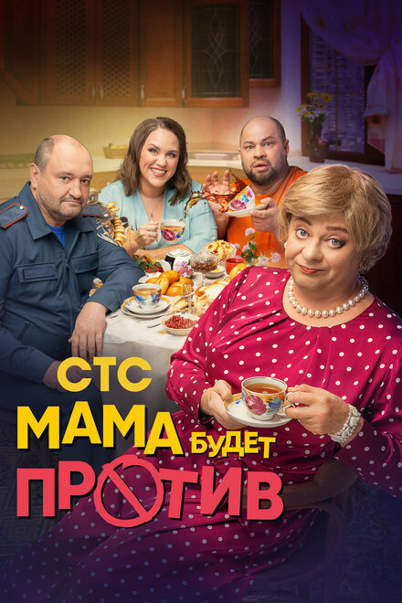 Сериал «Мама будет против»