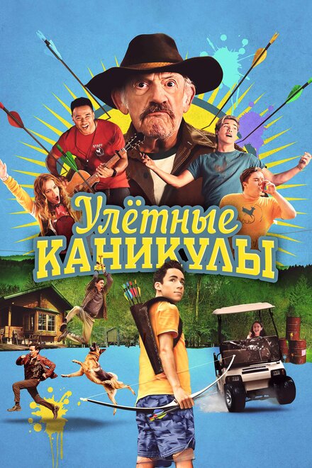 смотреть бесплатно онлайн в хорошем качестве Улётные каникулы