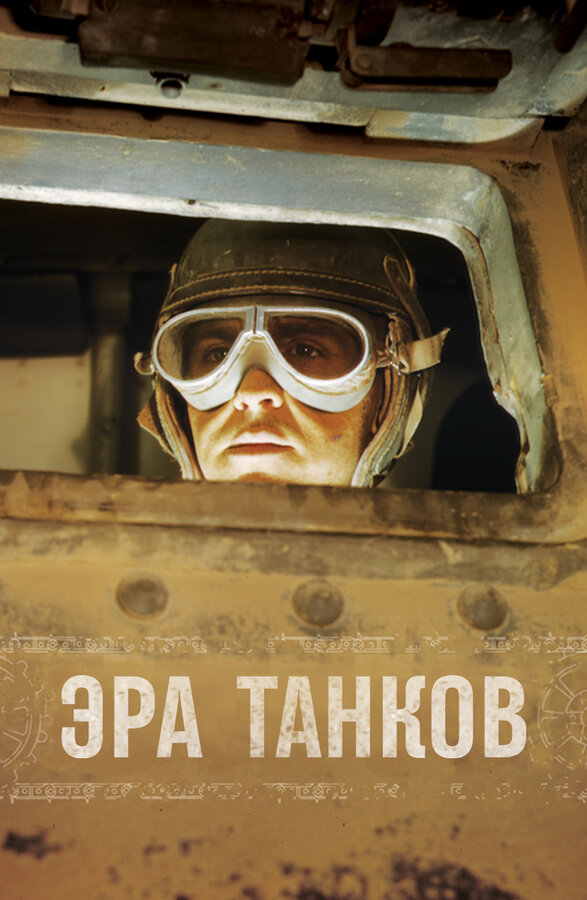 Эра танков 