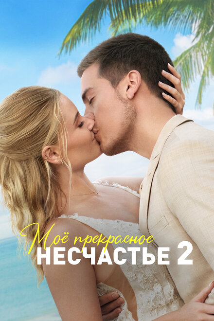 Фильм «Моё прекрасное несчастье 2»