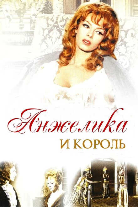 Фильм «Анжелика и король»