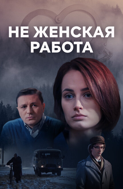 Не женская работа (2019) 