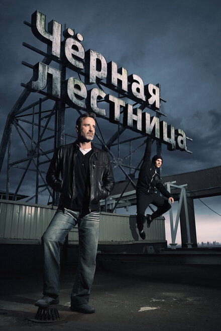 Черная лестница 1 сезон (2019)
