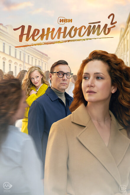 Нежность 1-2 сезон (2020)