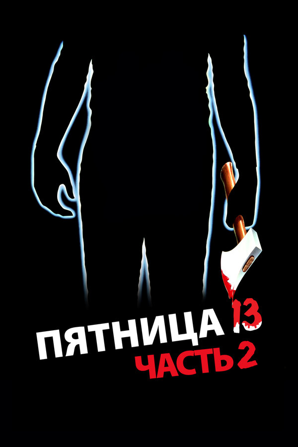  Пятница 13-е — Часть 2 