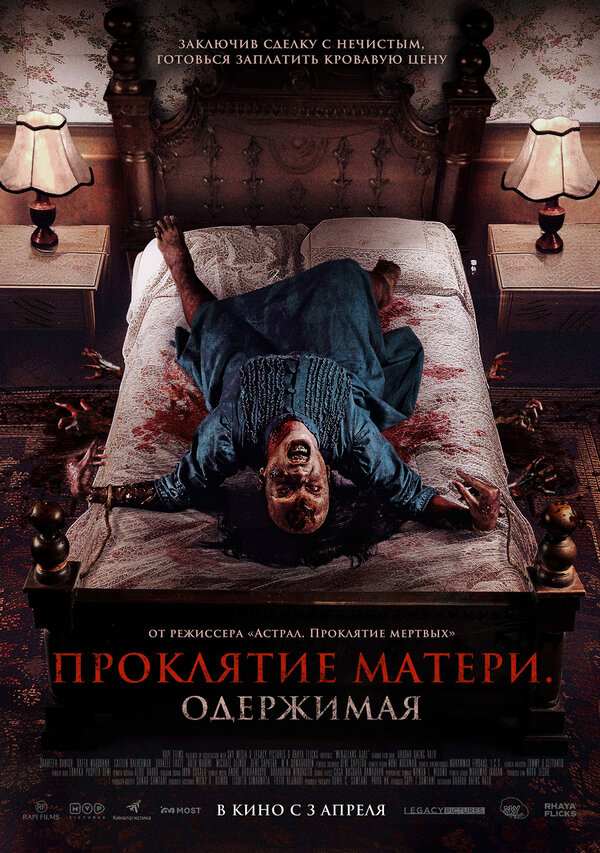  Проклятие матери. Одержимая 