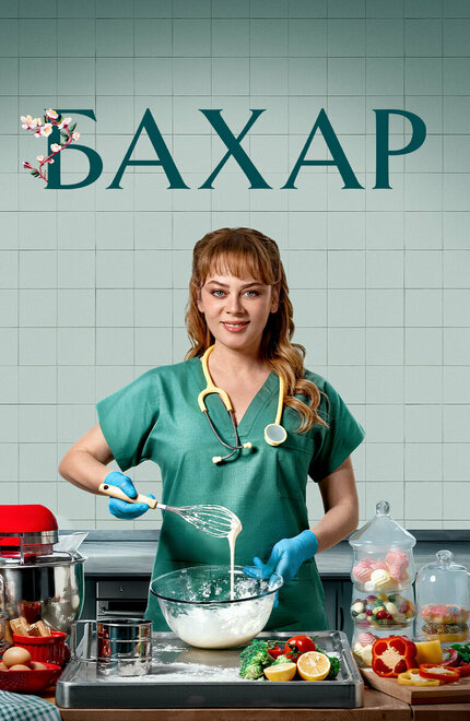 Сериал «Бахар»