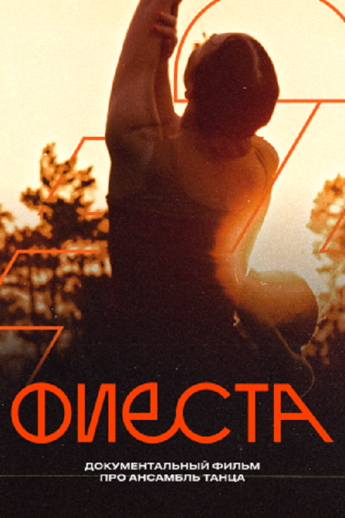 Фиеста