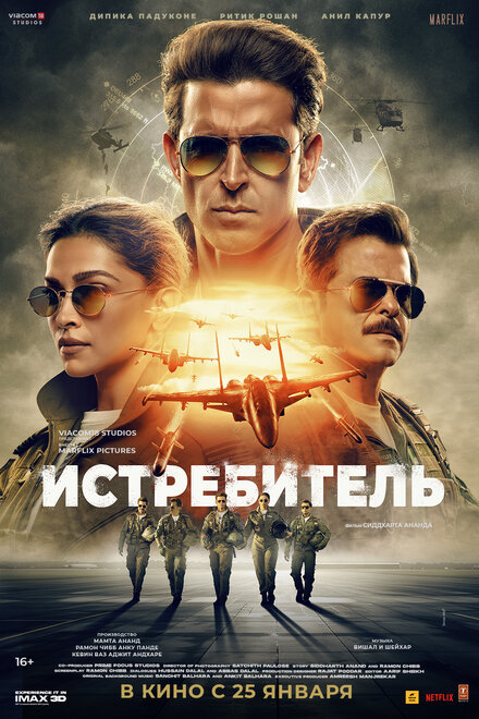 Фильм «Истребитель»