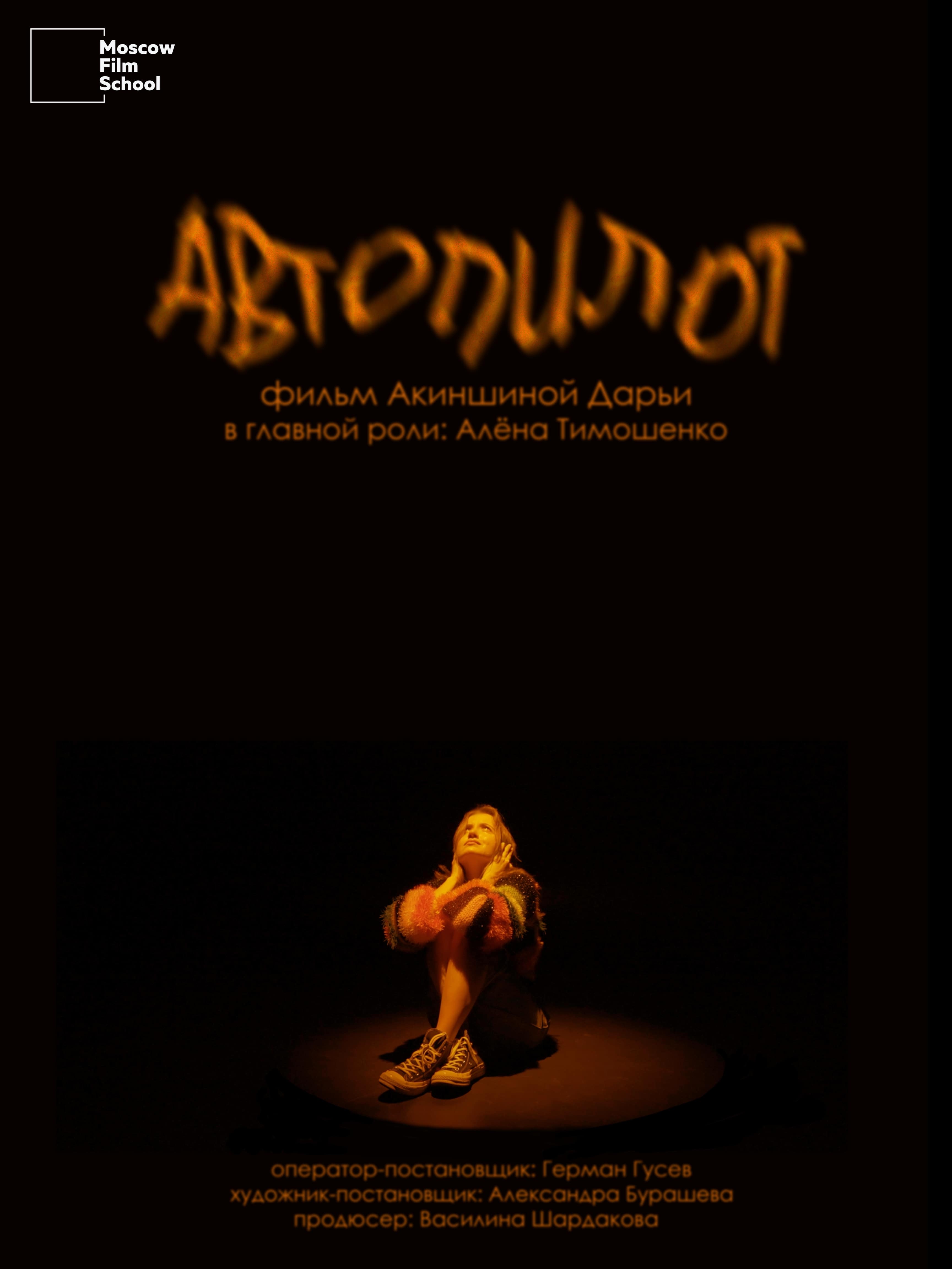 Автопилот