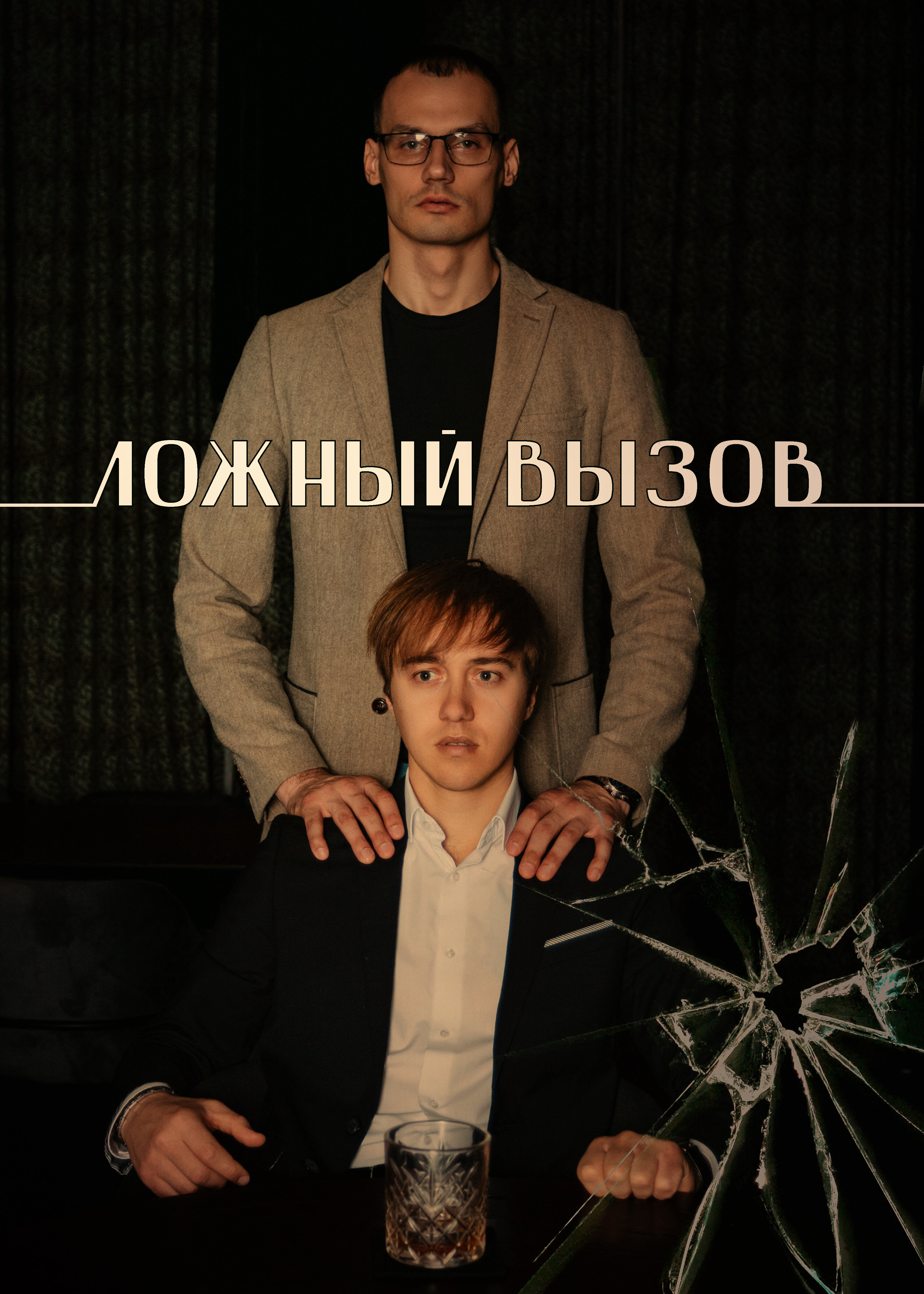 Ложный вызов