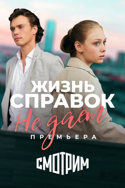 Сериал «Жизнь справок не даёт»