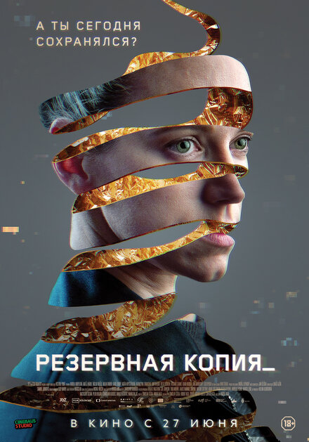 смотреть бесплатно онлайн в хорошем качестве Резервная копия