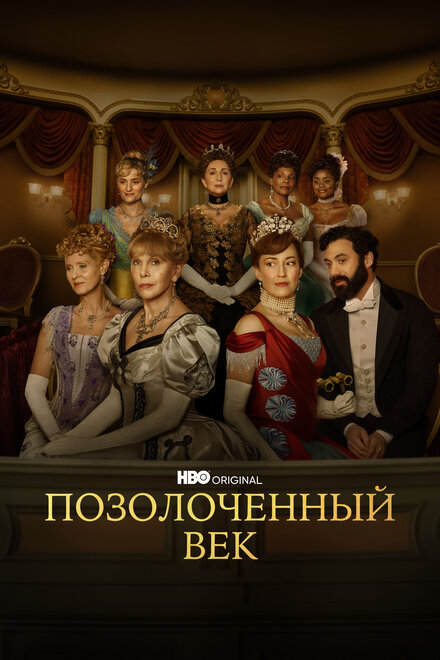 Сериал «Позолоченный век»