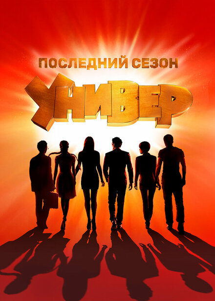 Универ. Новая общага 1-15 сезон (2011)