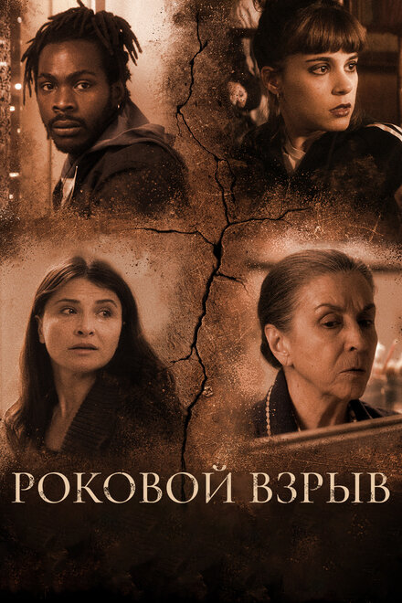 Фильм «Роковой взрыв»