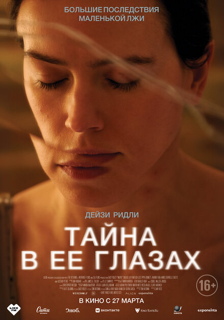  Тайна в ее глазах 