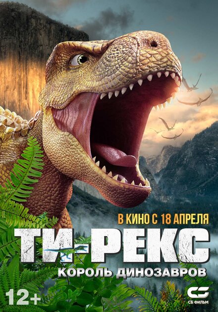 Мультфильм «Ти-Рекс. Король динозавров»