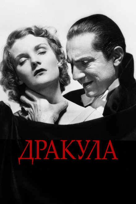  Дракула 