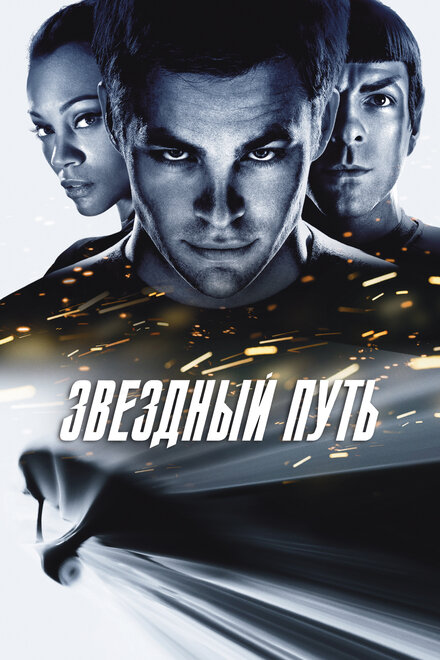  Звездный путь 