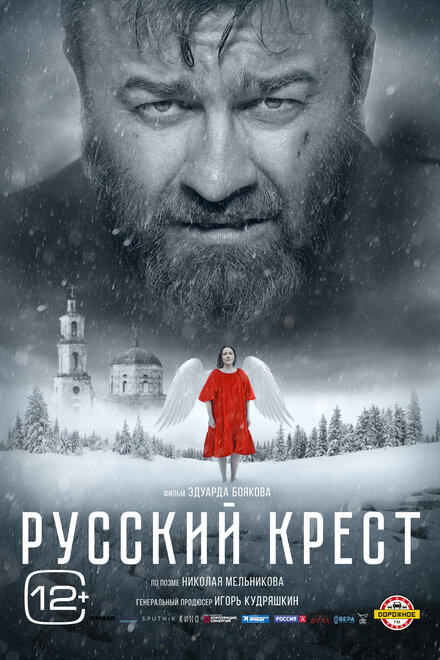 Фильм «Русский крест»