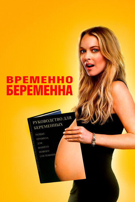 Фильм «Временно беременна»