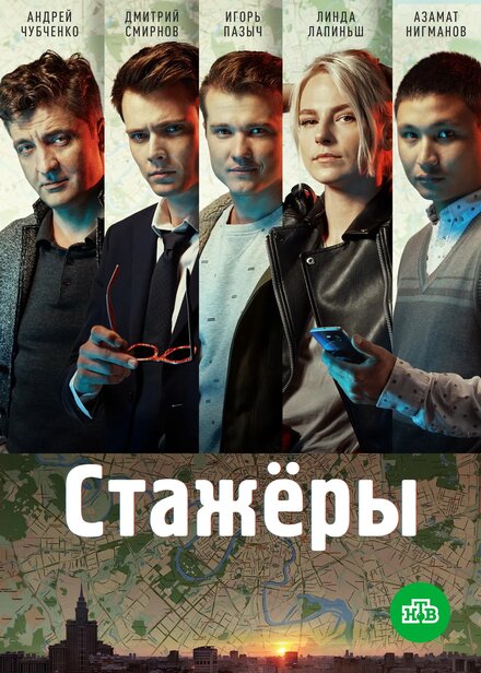 Стажёры 