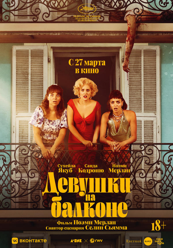  Девушки на балконе 