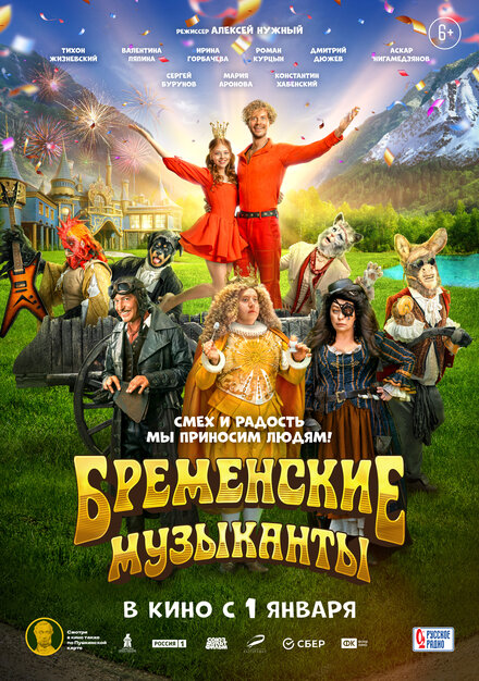 Фильм «Бременские музыканты»