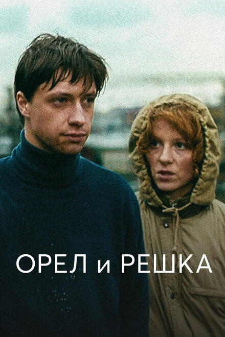 Фильм «Орел и решка»