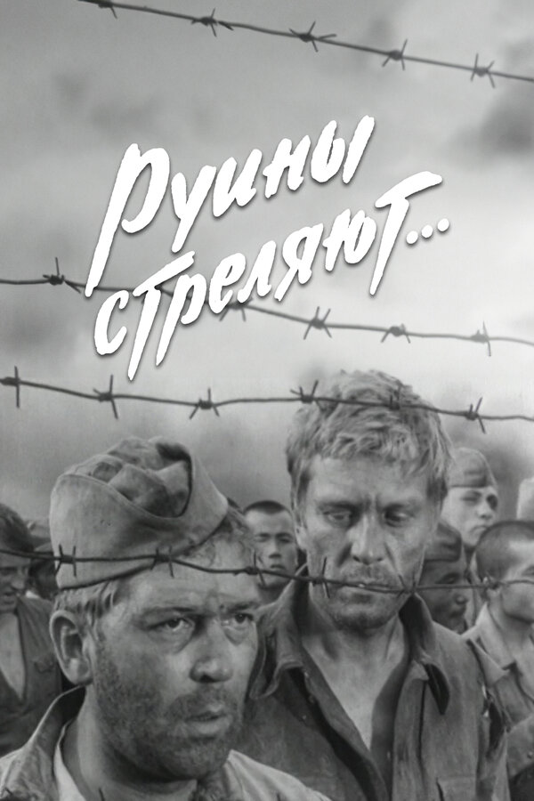  Руины стреляют 