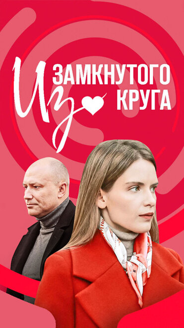 Сериал «Из замкнутого круга»