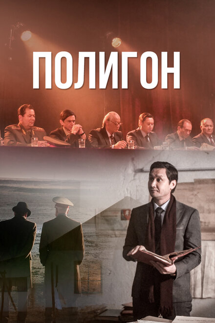 Сериал «Полигон»