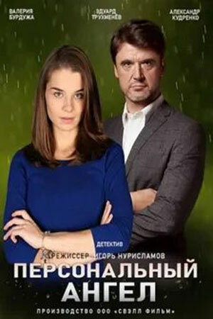 Персональный ангел 1 сезон (2021)