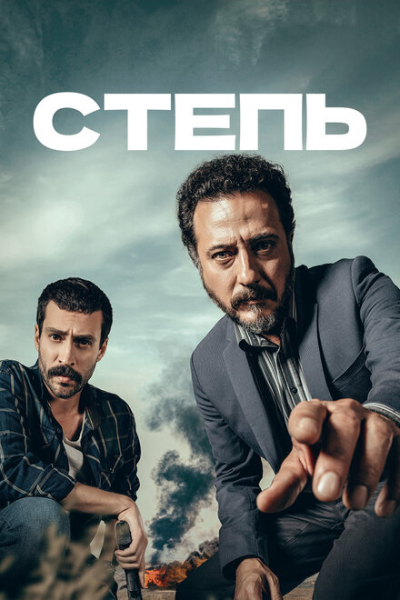 Степь (2015) 