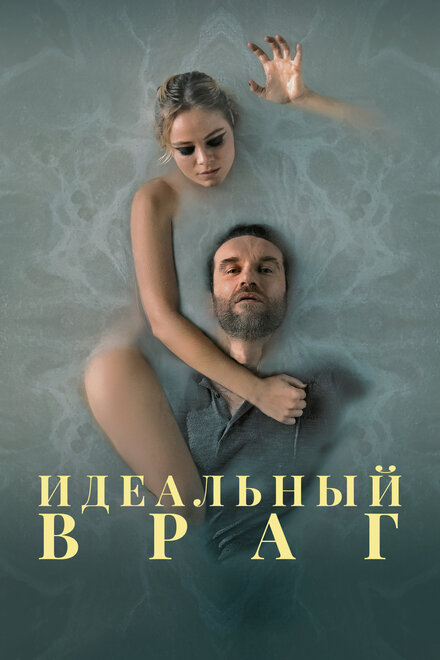 Фильм «Идеальный враг»