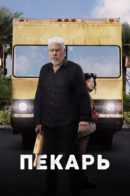 Фильм «Пекарь»