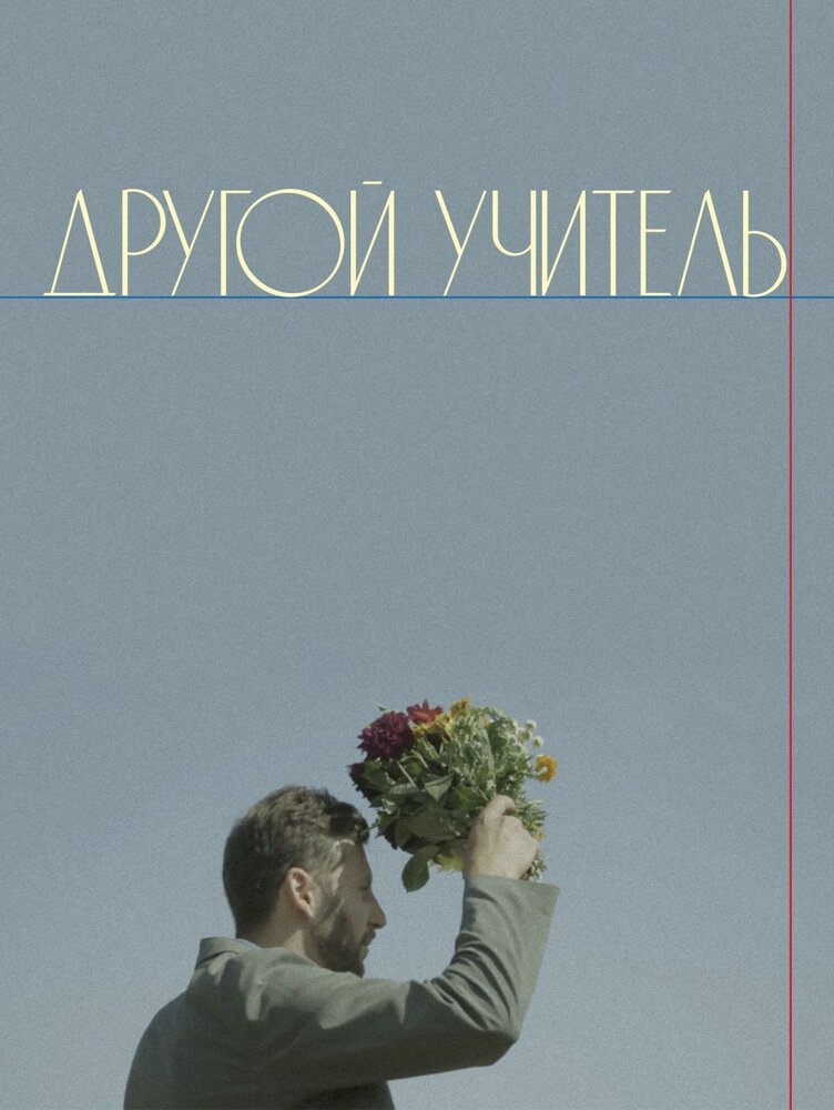 Другой учитель