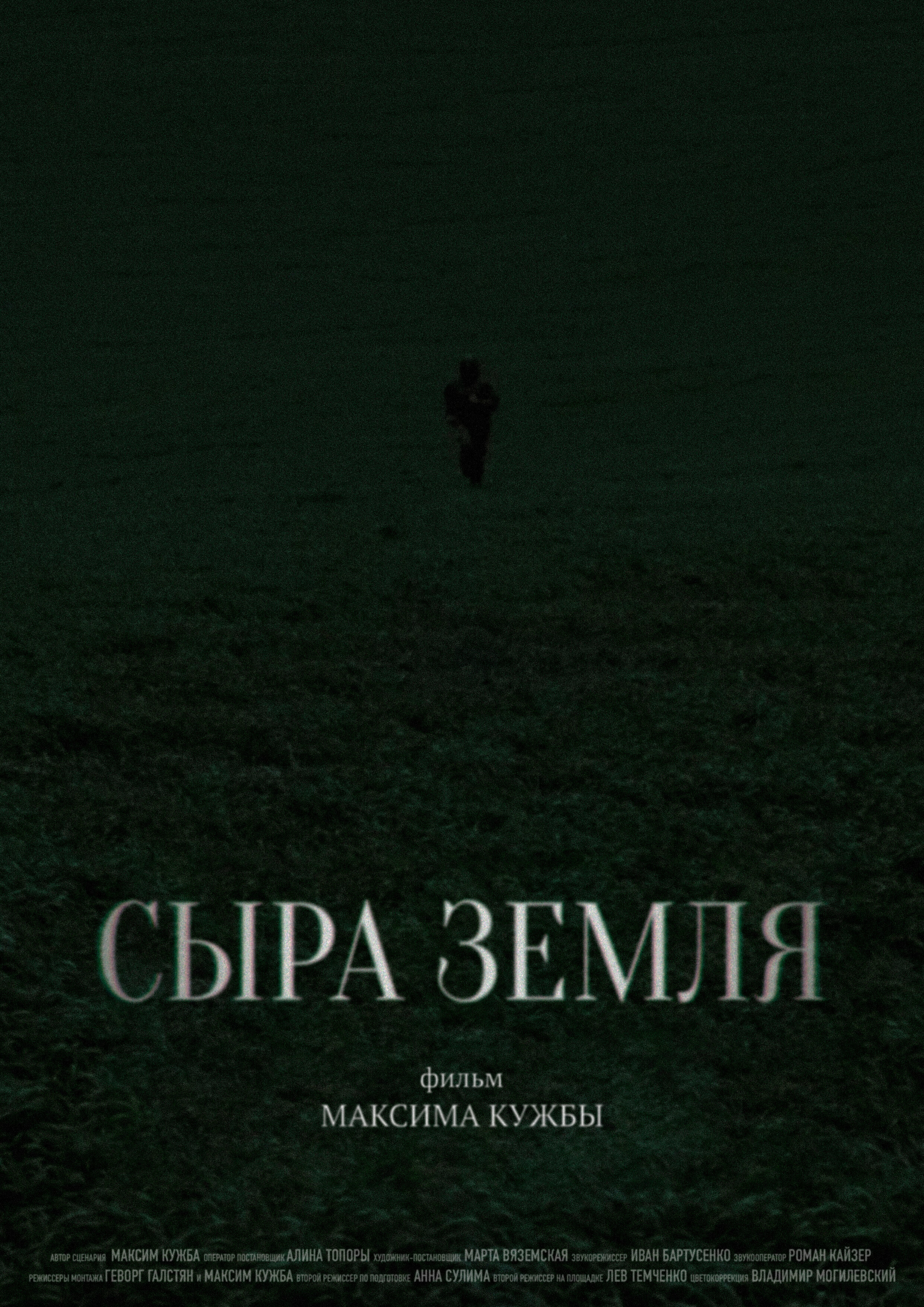 Сыра земля