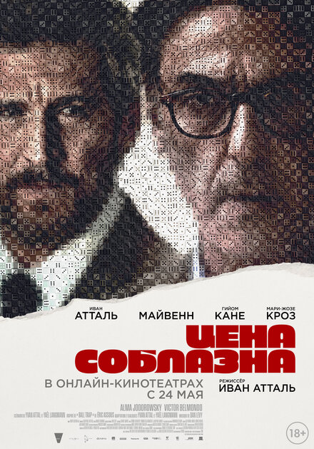 Цена соблазна (2024)