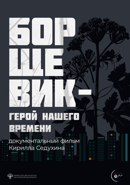 Борщевик – герой нашего времени