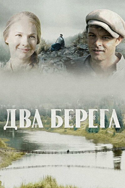 Два берега 1 сезон (2020)