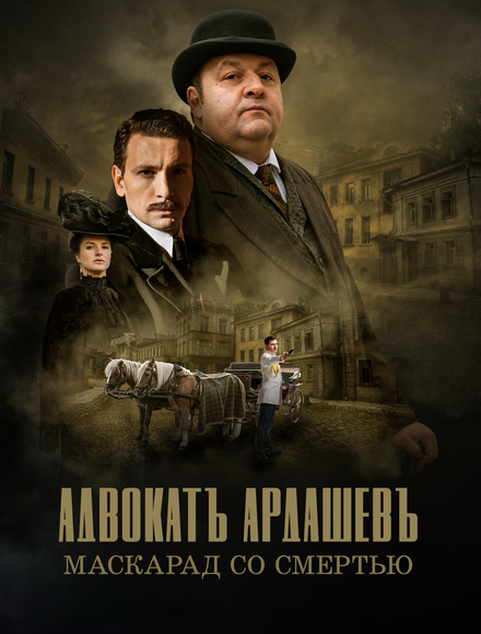 Сериал «Адвокатъ Ардашевъ»