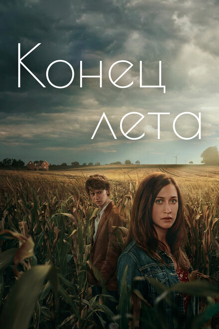 Сериал «Конец лета»