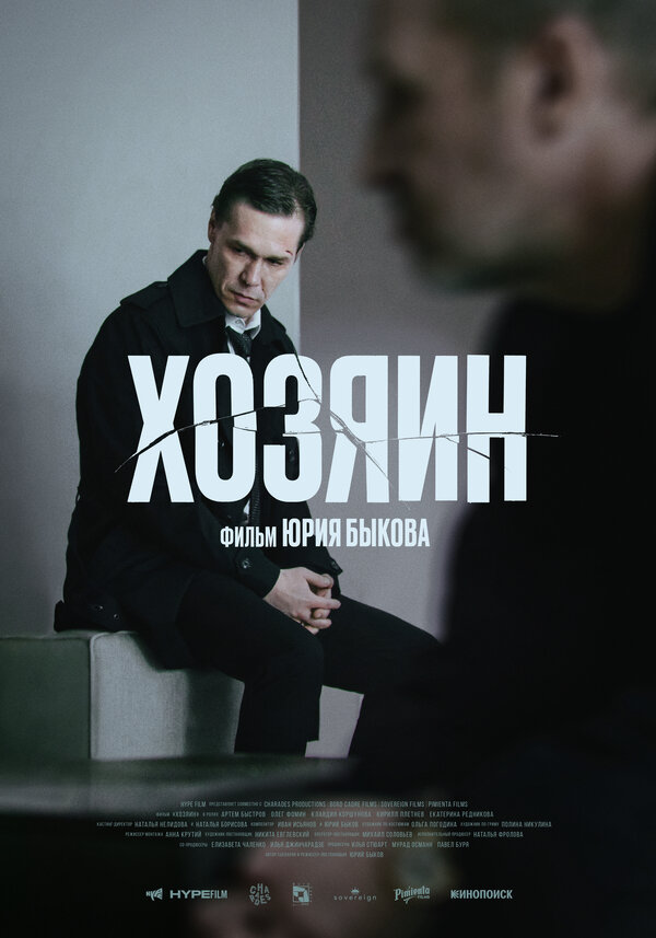  Хозяин 