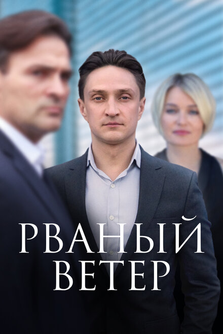 Сериал «Рваный ветер»